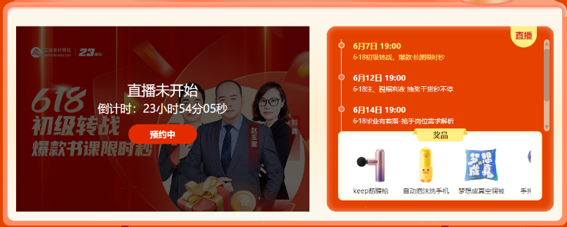 初級會計即將出分遇上6·18學(xué)習(xí)盛典！書課秒殺 好禮免費(fèi)送！