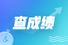 6月證券從業(yè)資格考試成績已公布！