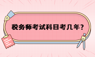 稅務師考試科目考幾年？