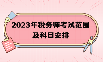 2023年稅務師考試范圍及科目安排