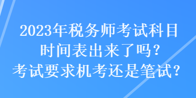 2023年稅務師考試科目時間表出來了嗎？考試要求機考還是筆試？