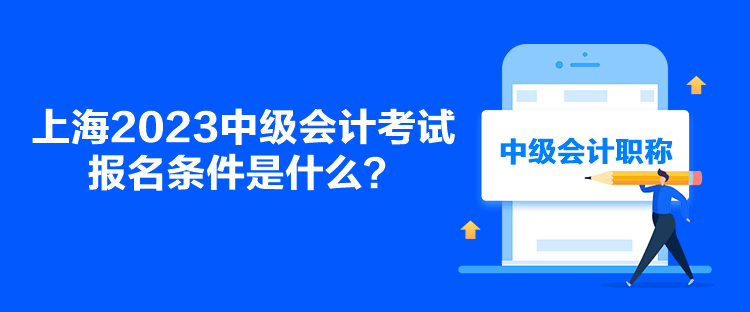 上海2023中級會計考試報名條件是什么？