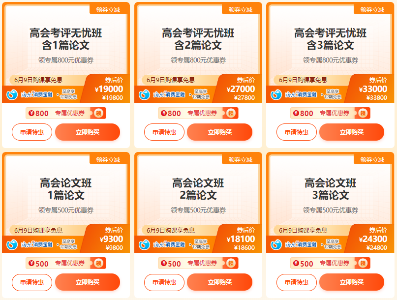 【6?18】6月9日購高會考評無憂班/論文班領券立減 再享免息！