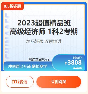 高級經濟師超值精品班
