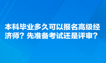 本科畢業多久可以報名高級經濟師？先準備考試還是評審？