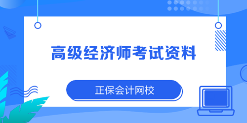 2023年高級經濟師考試資料