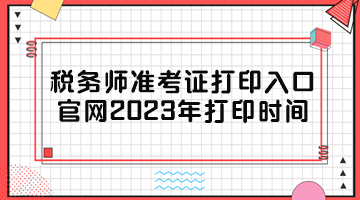 稅務師準考證打印入口官網2023年打印時間