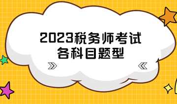 2023稅務師考試各科目題型