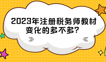 2023年注冊稅務師教材變化的多不多？