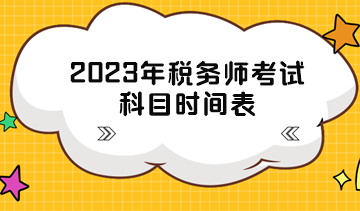 2023年稅務師考試科目時間表