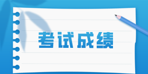 ACCA考試成績查詢入口