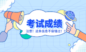 ACCA六月考試成績公布時間