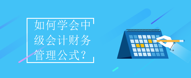 如何學會中級會計財務管理公式？