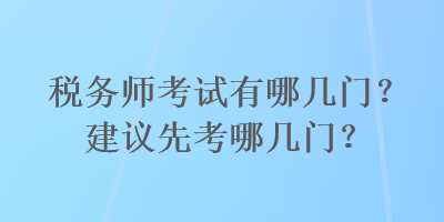 稅務師考試有哪幾門？建議先考哪幾門？