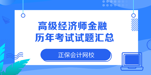 高級經濟師金融歷年考試試題