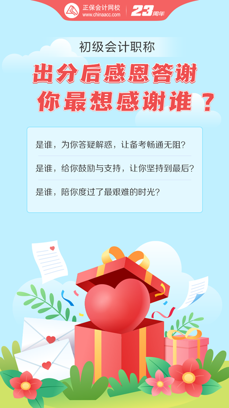 初級會計考試成績已出！這一路備考你最想感謝誰？大聲說出來~