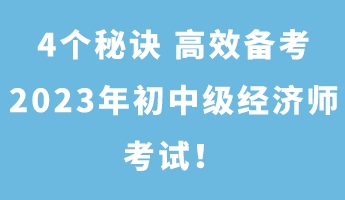 4個秘訣 高效備考2023年初中級經(jīng)濟師考試！