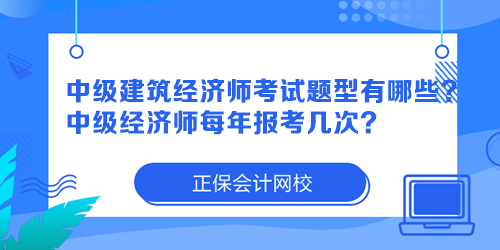中級建筑經濟師考試題型有哪些？中級經濟師每年報考幾次？