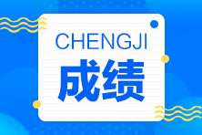 2023年吉林省初級會計考試成績公布了嗎？