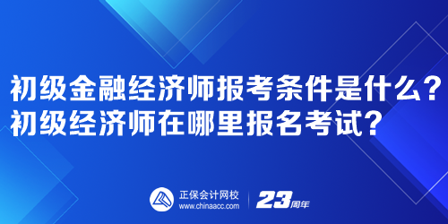 初級金融經濟師報考條件是什么？初級經濟師在哪里報名考試？