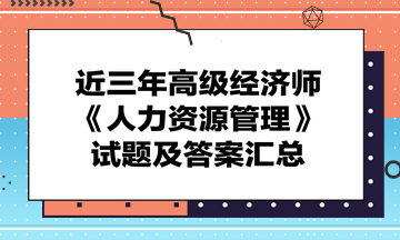 近三年高級經濟師《人力資源管理》試題及答案匯總