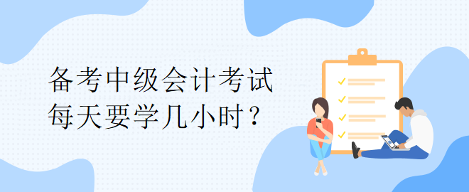 【備考答疑】備考中級會計考試 每天要學幾小時？