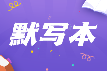 【默寫本】2023中級會計財務管理填空記憶