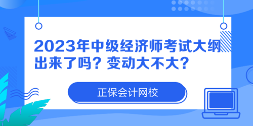 2023年中級(jí)經(jīng)濟(jì)師考試大綱出來(lái)了嗎？變動(dòng)大不大？