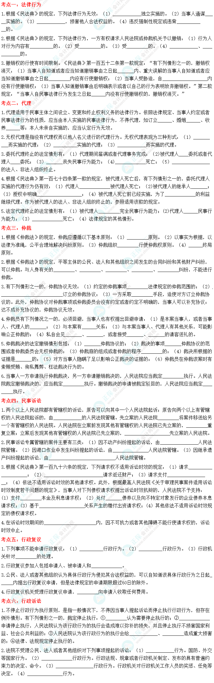【默寫本】2023中級會計《經濟法》默寫本第一章——總論