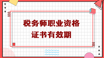 稅務師職業資格證書有效期