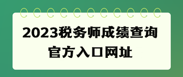 2023稅務師成績查詢官方入口網址