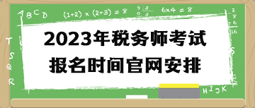 2023年稅務師考試報名時間官網安排