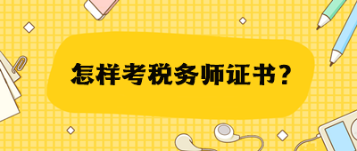 怎樣考稅務師證書？