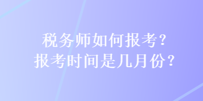 稅務師如何報考？報考時間是幾月份？