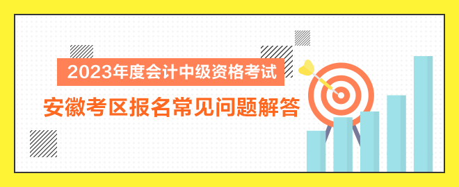 2023年度會計中級資格考試安徽考區報名常見問題解答