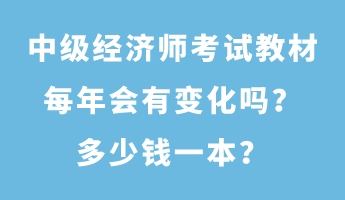 中級(jí)經(jīng)濟(jì)師考試教材每年會(huì)有變化嗎？多少錢一本？