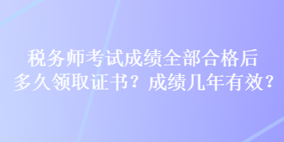 稅務師考試成績全部合格后多久領取證書？成績幾年有效？