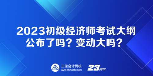 2023初級經濟師考試大綱公布了嗎？變動大嗎？