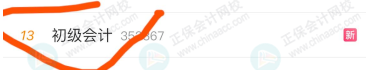 初級會計上熱搜！初級成績最遲下周公布？