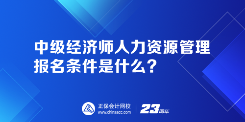 中級經濟師人力資源管理報名條件是什么？人力資源管理師證報名官網是哪個？