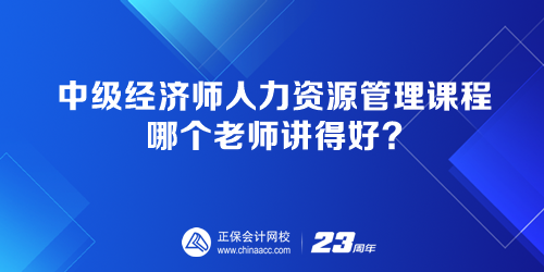中級經濟師人力資源管理課程 哪個老師講得好？