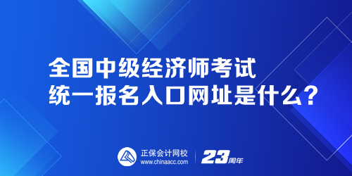 全國中級經濟師考試統一報名入口網址是什么？