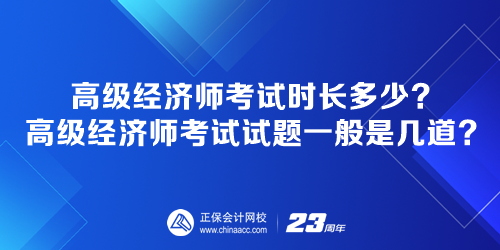 高級經(jīng)濟(jì)師考試時長多少？高級經(jīng)濟(jì)師考試試題一般是幾道？