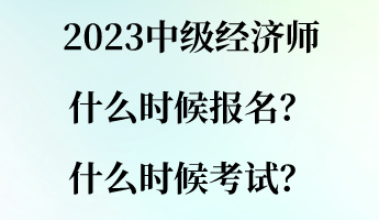 2023中級經濟師什么時候報名？什么時候考試？