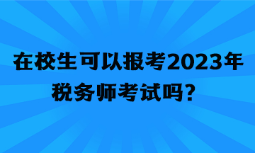 在校生可以報考2023年稅務師考試嗎？