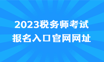 2023稅務師考試報名入口官網網址