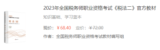 2023年全國稅務師職業資格考試《稅法二》官方教材