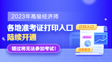 各地2023高級經濟師準考證打印入口陸續開通