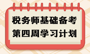 稅務師基礎備考第四周學習計劃