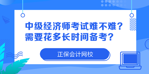 中級經濟師考試難不難？需要花多長時間備考？